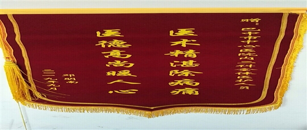 患者感恩送锦旗，医患情谊暖人心
