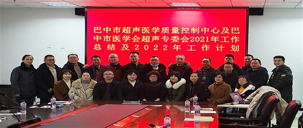 巴中市超声医学质量控制中心及市医学会超声专委会2021年年终总结暨2022年工作计划在市中心医院成功举办