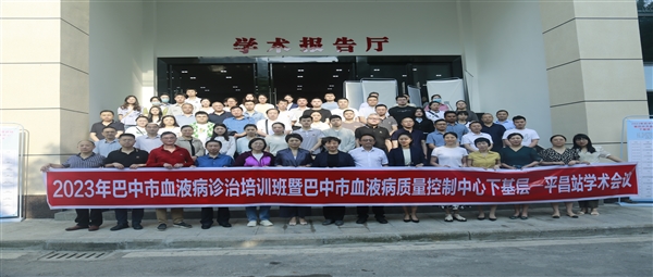 2023年巴中市血液病诊治培训班暨巴中市血液病质控中心下基层活动走进平昌