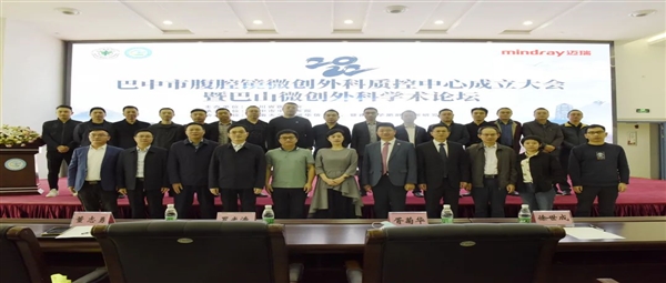 巴中市腹腔镜微创外科质控中心成立大会暨巴山微创外科学术论坛召开