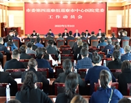 市委第四巡察组巡察市中心医院党委工作动员会召开
