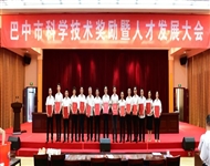 我院多项科研成果荣获巴中市科学技术奖